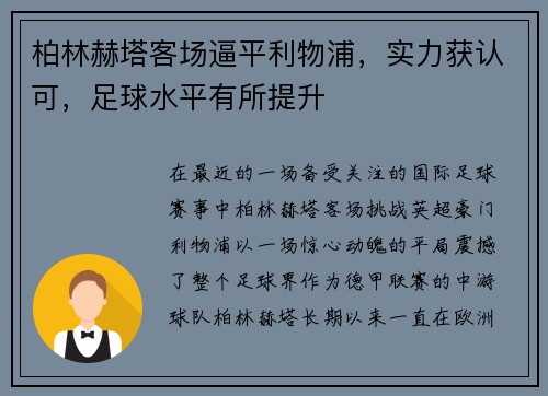 柏林赫塔客场逼平利物浦，实力获认可，足球水平有所提升