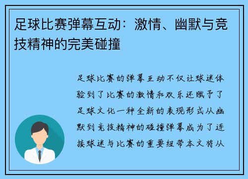 足球比赛弹幕互动：激情、幽默与竞技精神的完美碰撞