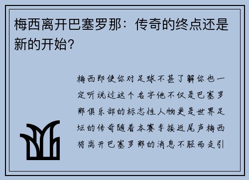 梅西离开巴塞罗那：传奇的终点还是新的开始？