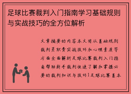 足球比赛裁判入门指南学习基础规则与实战技巧的全方位解析