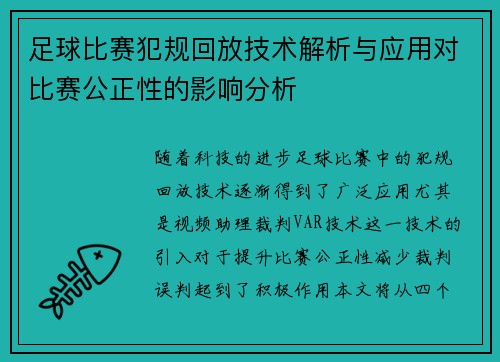 足球比赛犯规回放技术解析与应用对比赛公正性的影响分析