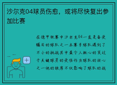 沙尔克04球员伤愈，或将尽快复出参加比赛