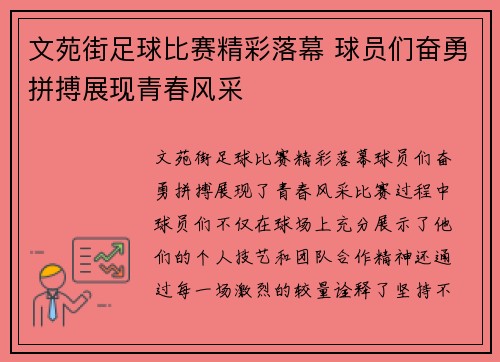 文苑街足球比赛精彩落幕 球员们奋勇拼搏展现青春风采