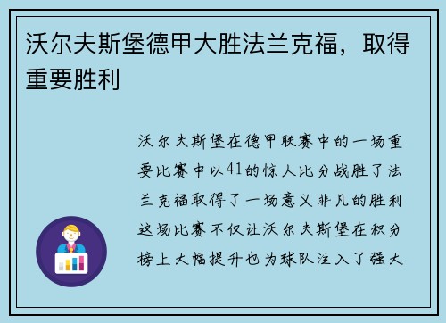 沃尔夫斯堡德甲大胜法兰克福，取得重要胜利