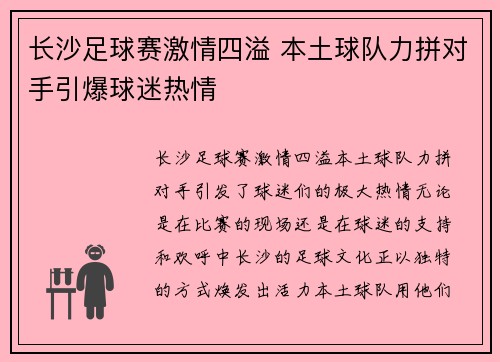 长沙足球赛激情四溢 本土球队力拼对手引爆球迷热情