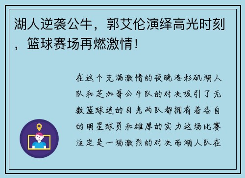 湖人逆袭公牛，郭艾伦演绎高光时刻，篮球赛场再燃激情！