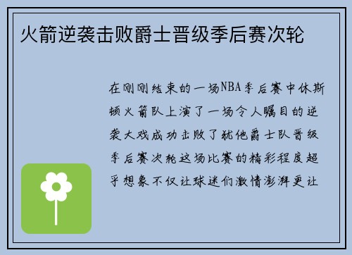 火箭逆袭击败爵士晋级季后赛次轮