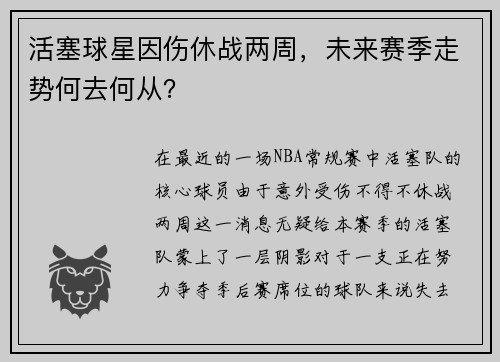 活塞球星因伤休战两周，未来赛季走势何去何从？