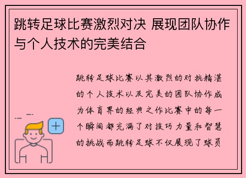 跳转足球比赛激烈对决 展现团队协作与个人技术的完美结合