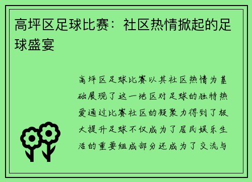 高坪区足球比赛：社区热情掀起的足球盛宴