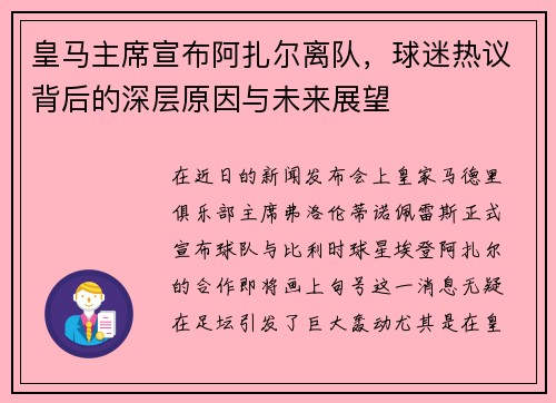 皇马主席宣布阿扎尔离队，球迷热议背后的深层原因与未来展望