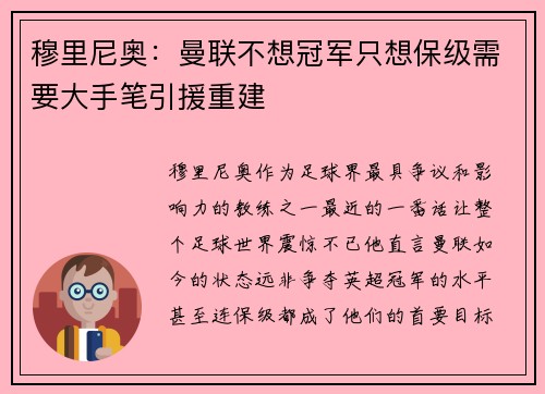 穆里尼奥：曼联不想冠军只想保级需要大手笔引援重建