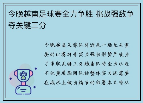 今晚越南足球赛全力争胜 挑战强敌争夺关键三分