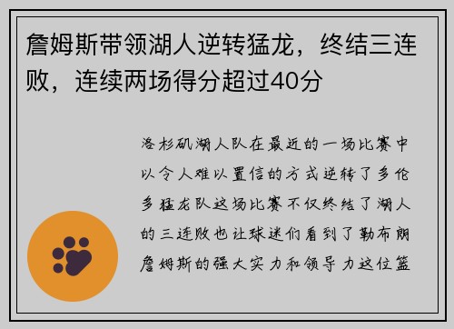 詹姆斯带领湖人逆转猛龙，终结三连败，连续两场得分超过40分