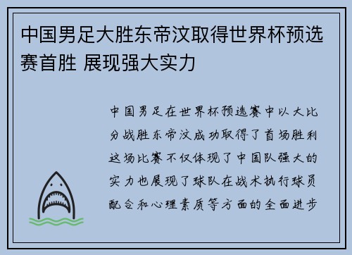 中国男足大胜东帝汶取得世界杯预选赛首胜 展现强大实力