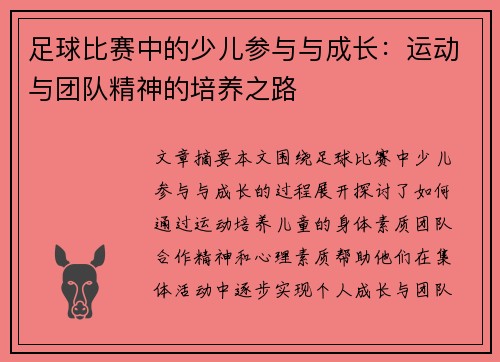 足球比赛中的少儿参与与成长：运动与团队精神的培养之路