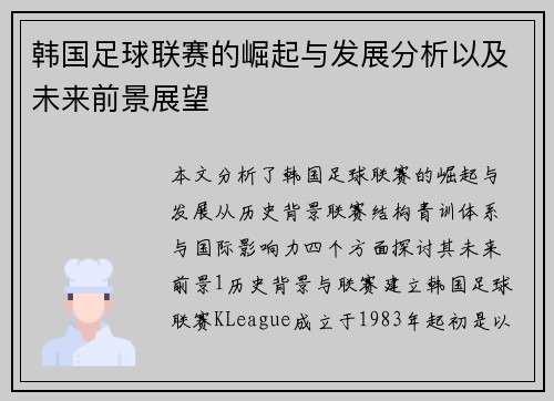 韩国足球联赛的崛起与发展分析以及未来前景展望