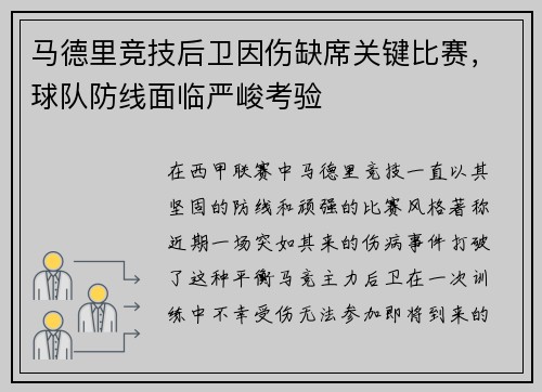 马德里竞技后卫因伤缺席关键比赛，球队防线面临严峻考验