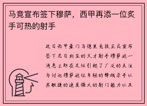 马竞宣布签下穆萨，西甲再添一位炙手可热的射手