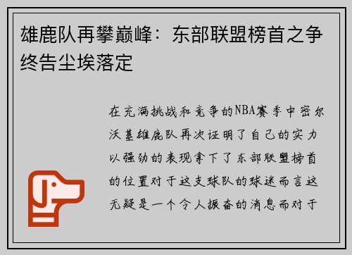 雄鹿队再攀巅峰：东部联盟榜首之争终告尘埃落定