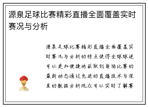 源泉足球比赛精彩直播全面覆盖实时赛况与分析