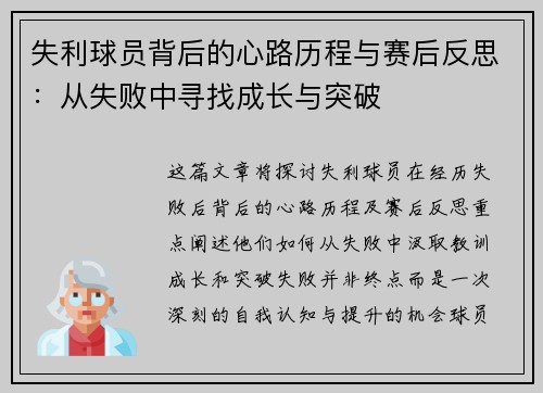 失利球员背后的心路历程与赛后反思：从失败中寻找成长与突破