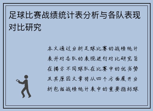 足球比赛战绩统计表分析与各队表现对比研究