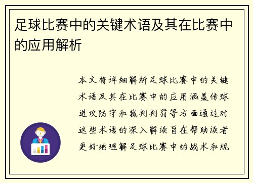 足球比赛中的关键术语及其在比赛中的应用解析