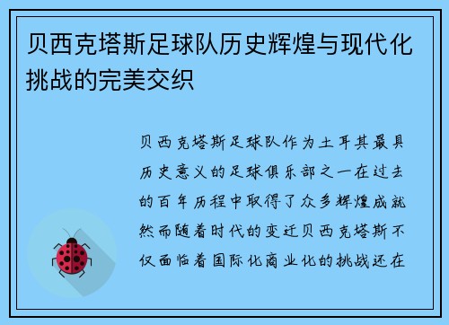 贝西克塔斯足球队历史辉煌与现代化挑战的完美交织