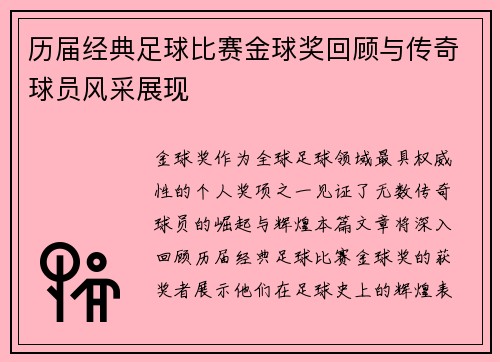 历届经典足球比赛金球奖回顾与传奇球员风采展现