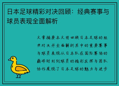 日本足球精彩对决回顾：经典赛事与球员表现全面解析