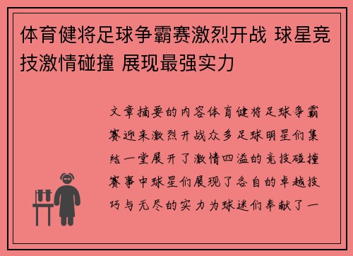 体育健将足球争霸赛激烈开战 球星竞技激情碰撞 展现最强实力