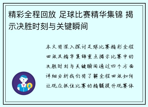 精彩全程回放 足球比赛精华集锦 揭示决胜时刻与关键瞬间