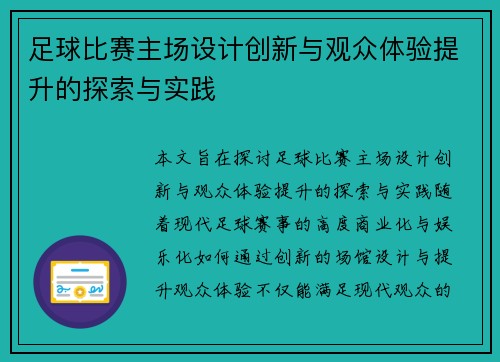 足球比赛主场设计创新与观众体验提升的探索与实践