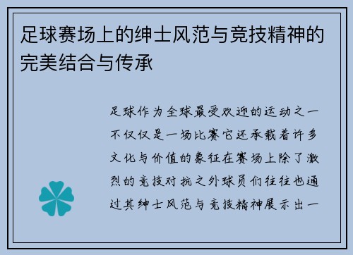 足球赛场上的绅士风范与竞技精神的完美结合与传承