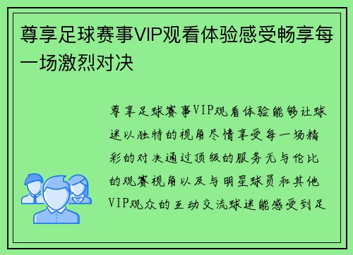 尊享足球赛事VIP观看体验感受畅享每一场激烈对决