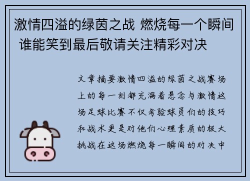 激情四溢的绿茵之战 燃烧每一个瞬间 谁能笑到最后敬请关注精彩对决