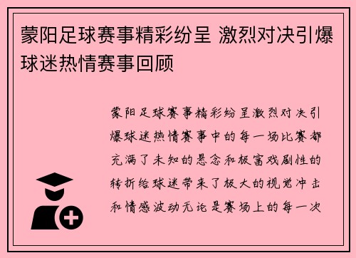 蒙阳足球赛事精彩纷呈 激烈对决引爆球迷热情赛事回顾