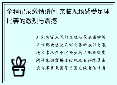 全程记录激情瞬间 亲临现场感受足球比赛的激烈与震撼