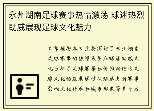 永州湖南足球赛事热情激荡 球迷热烈助威展现足球文化魅力