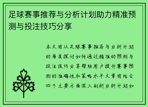 足球赛事推荐与分析计划助力精准预测与投注技巧分享