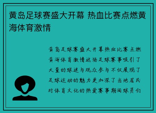 黄岛足球赛盛大开幕 热血比赛点燃黄海体育激情