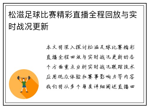 松滋足球比赛精彩直播全程回放与实时战况更新