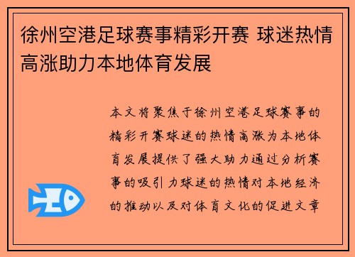 徐州空港足球赛事精彩开赛 球迷热情高涨助力本地体育发展