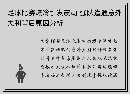 足球比赛爆冷引发震动 强队遭遇意外失利背后原因分析